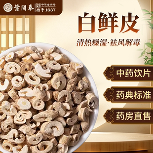 白鲜皮中药饮片500g白鲜皮中药材正品白藓皮白鲜皮茶泡水白鲜皮粉