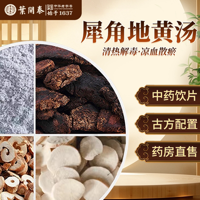 犀角地黄汤清热解毒凉血散瘀