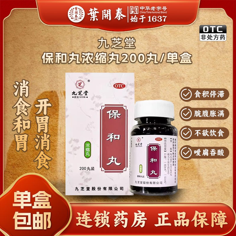 九芝堂 保和丸浓缩丸200丸 消食导滞和胃 食积停滞脘腹胀满不欲饮