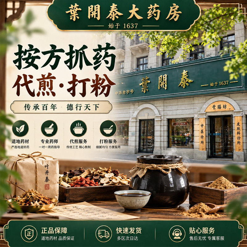 叶开泰中医馆按方抓中药代煎打粉中药饮片中药材抓配泡酒专用药材