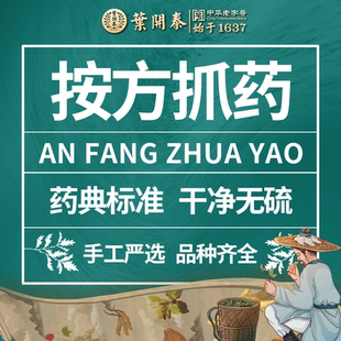 叶开泰中医馆按方抓中药酒药材中药饮片草药材店铺大全中药材抓配