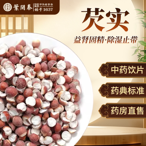 芡实鸡头米益肾固精中药饮片