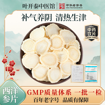 【U先试用】西洋参中药饮片 叶开泰 西洋参切片含片西洋参片