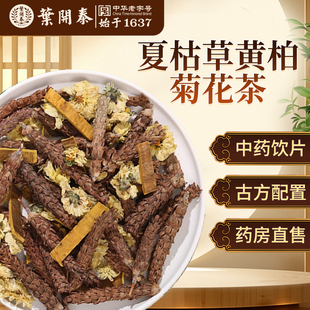 夏枯草黄柏菊花茶中药饮片白菊花夏枯草黄柏茶泡水喝茶包夏枯草茶