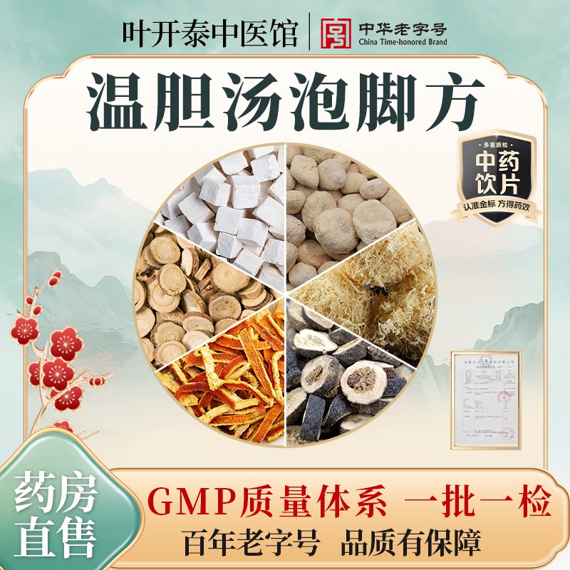 温胆汤泡脚药包中药饮片法半夏竹茹枳实陈皮甘草片茯苓泡脚足浴方