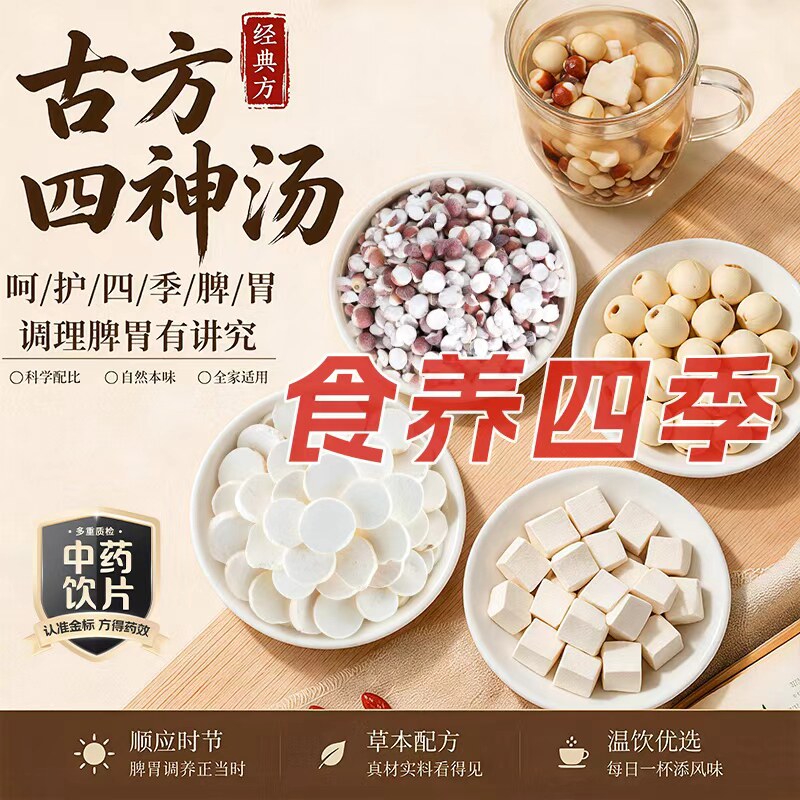 四神汤芡实茯苓山药莲子中药饮片儿童四神汤四神汤材料煲汤泡水喝
