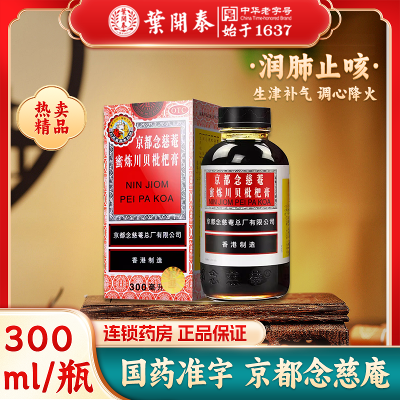 【京都念慈菴】蜜炼川贝枇杷膏300ml*1瓶/盒