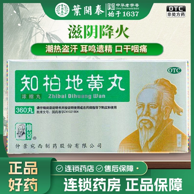 【仲景】知柏地黄丸(浓缩丸)0.17g*360丸/盒