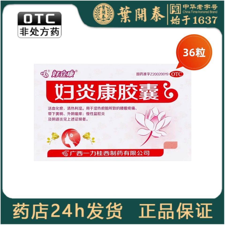 好立康 妇炎康胶囊36粒 腰腹疼痛 外阴瘙痒 慢性盆腔炎 阴道炎