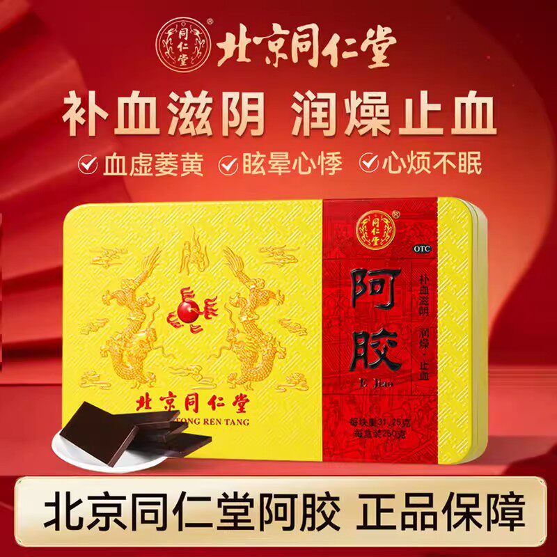 同仁堂 阿胶 31.25g*8块/盒