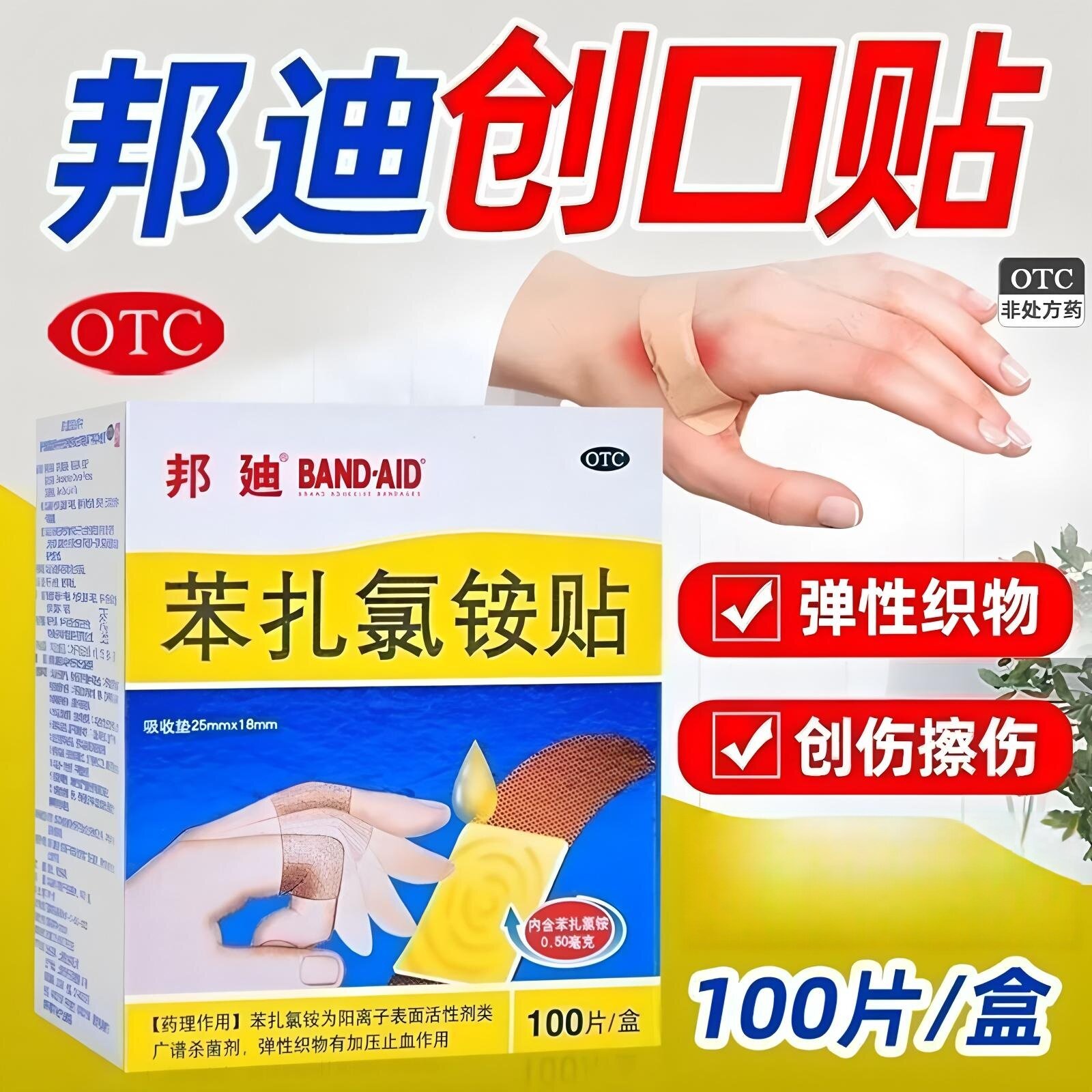 包邮邦迪创可贴苯扎氯铵贴100片弹性透气无菌伤口贴擦伤创伤止血
