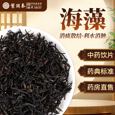 海藻消痰散结利水消肿中药饮片