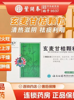 云丰玄麦甘桔颗粒10g*10袋/盒清热滋阴祛痰利咽阴虚火旺 云南白药