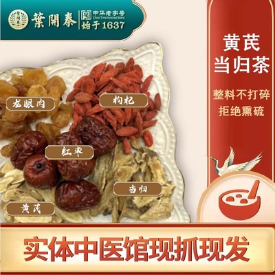 黄芪当归茶黄芪当归龙眼枸杞红枣补气补血中药饮片中药房现抓现配