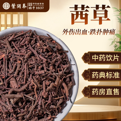 茜草凉血祛瘀止血通经中药饮片