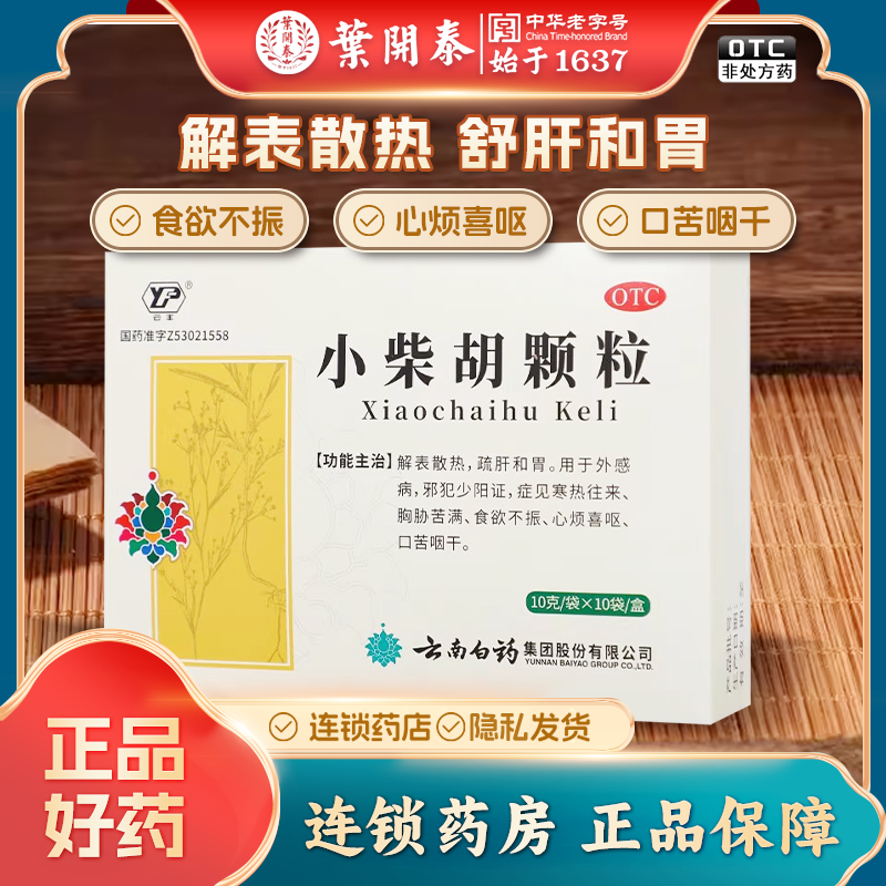 【云南白药】小柴胡颗粒10g*10袋/盒