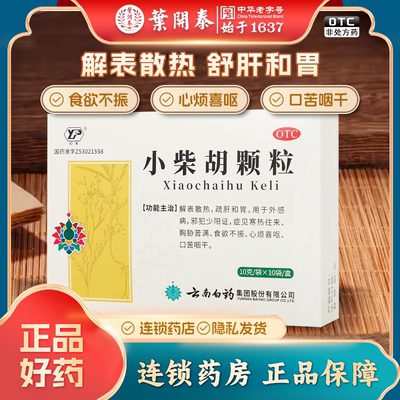 【云丰】小柴胡颗粒10g*10袋/盒