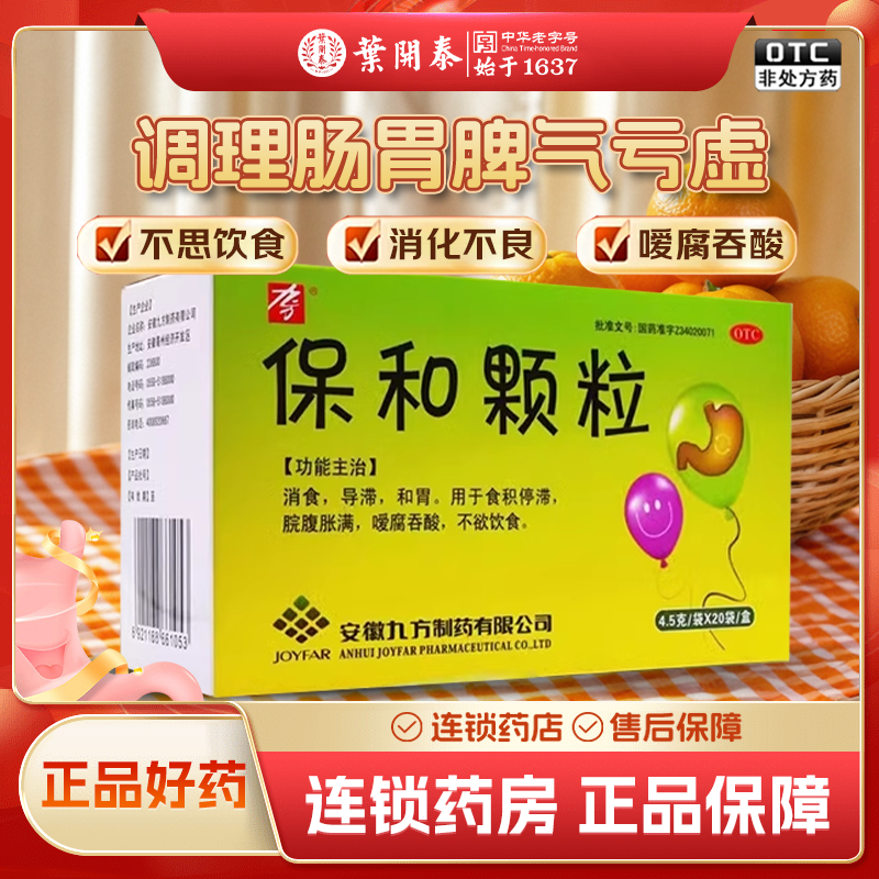 【九方】保和颗粒4.5g*30袋/盒