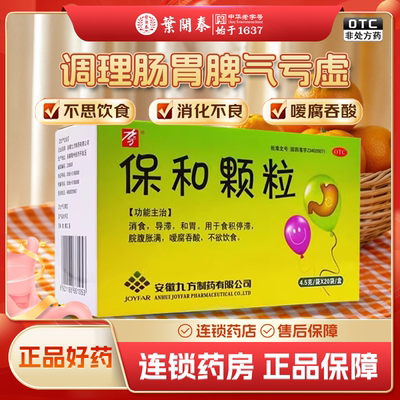 【九方】保和颗粒4.5g*30袋/盒