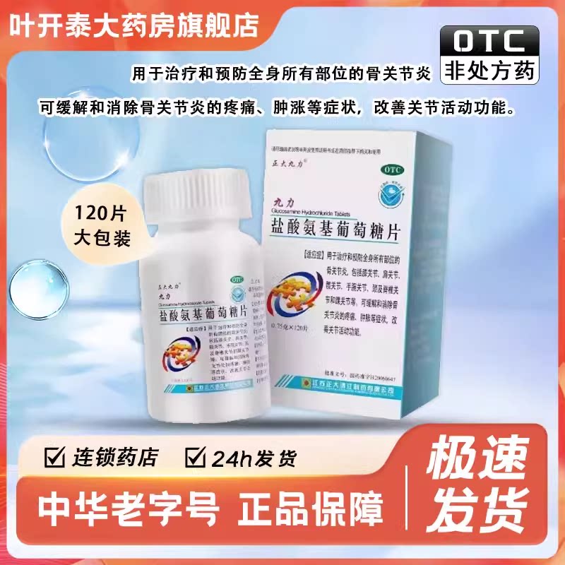 [正大九力]盐酸氨基葡萄糖片0.75g*120片*1瓶/盒图片