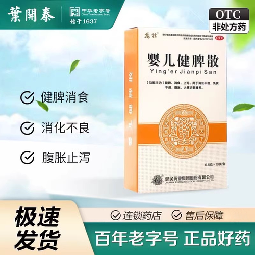 【健民】婴儿健脾散0.5g*10袋/盒