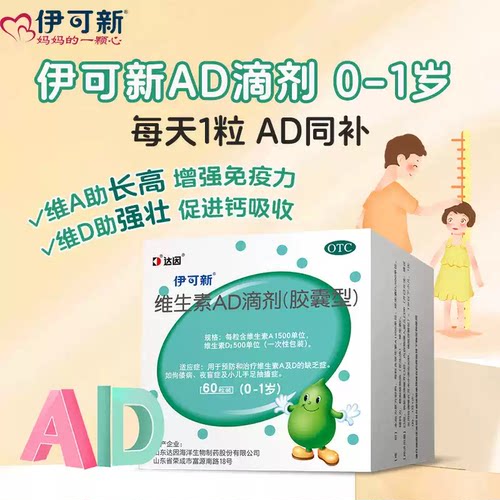 [伊可新]维生素AD滴剂1500IU500IU*60粒/盒