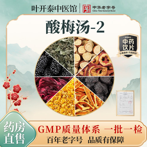 古法酸梅汤消暑止渴消食中药