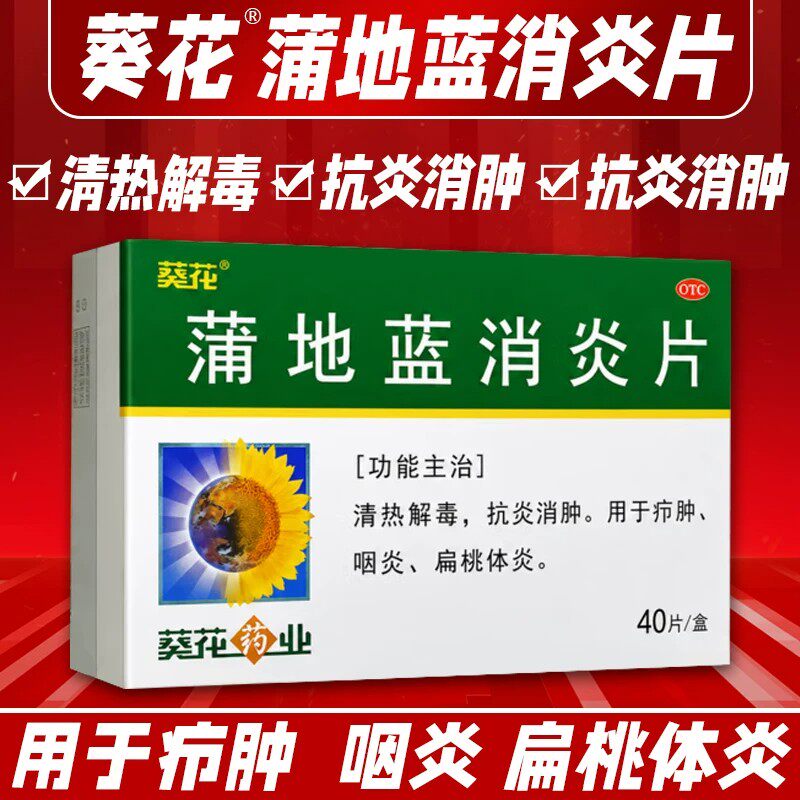 葵花 0.31g*40片/盒 蒲地蓝消炎片 清热解毒 抗炎消肿 用于疖肿