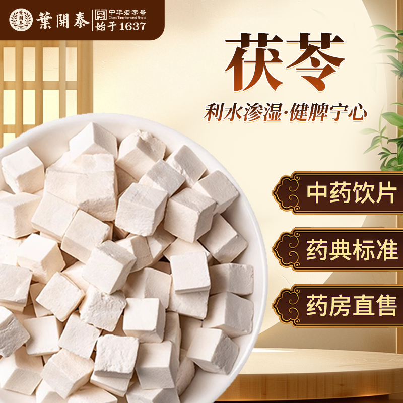 茯苓利水渗湿健脾宁心中药饮片