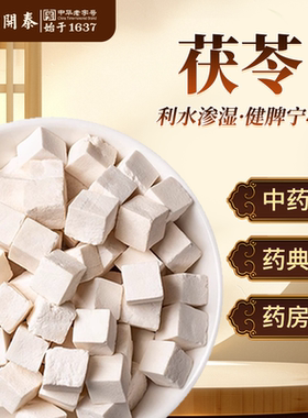 茯苓中药饮片500g茯苓中药材茯苓干泡水白茯苓丁茯苓粉茯苓茶煲汤