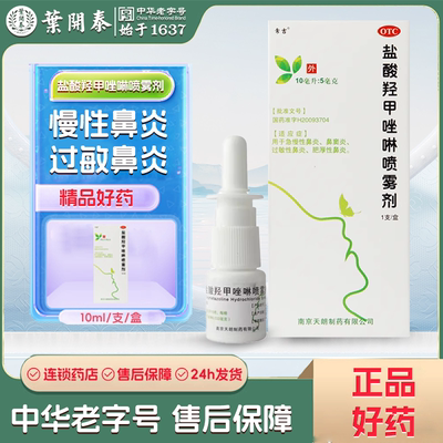 【常吉】盐酸羟甲唑啉喷雾剂0.05%*10ml*1瓶/盒