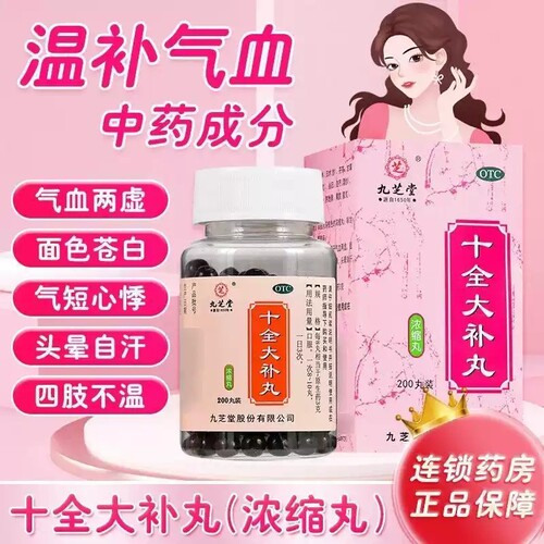 【九芝堂】十全大补丸(浓缩丸)200丸/瓶