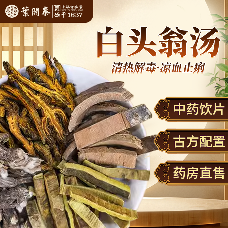白头翁汤中药饮片白头翁秦皮黄连黄柏泡水拉肚子清热解毒凉血止痢