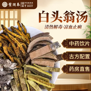 白头翁汤中药饮片白头翁秦皮黄连黄柏泡水拉肚子清热解毒凉血止痢