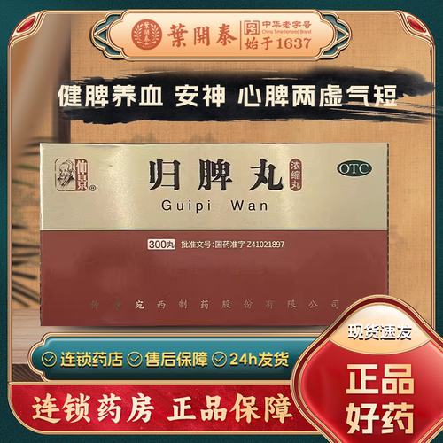 【仲景】归脾丸(浓缩丸)0.375g*300丸/盒