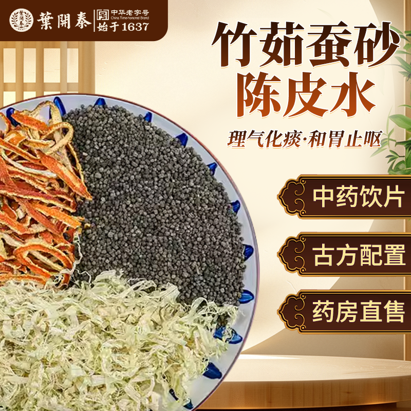 蚕砂竹茹陈皮水中药饮片蚕砂竹如橘皮汤竹茹丝陈皮茶泡水陈皮茶叶