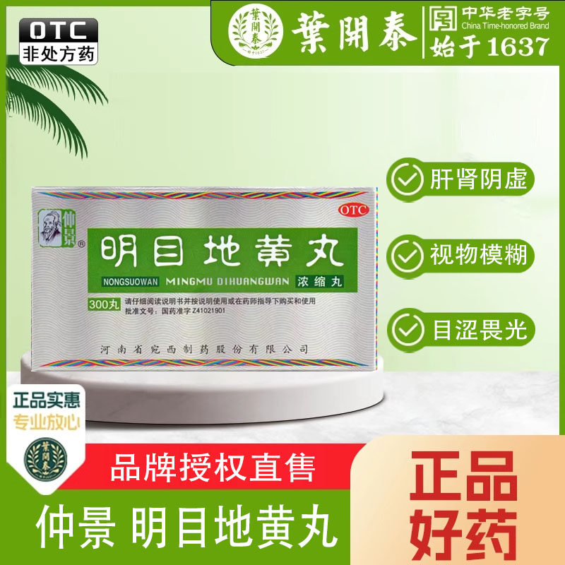 仲景 明目地黄丸(浓缩丸) 300丸/盒 肝肾阴虚 目涩畏光 视物模糊