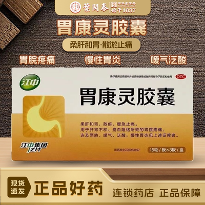 【江中】胃康灵胶囊0.4g*45粒/盒