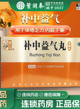 300粒 仲景补中益气丸300丸浓缩丸补中益气用于内脏下垂体倦乏力