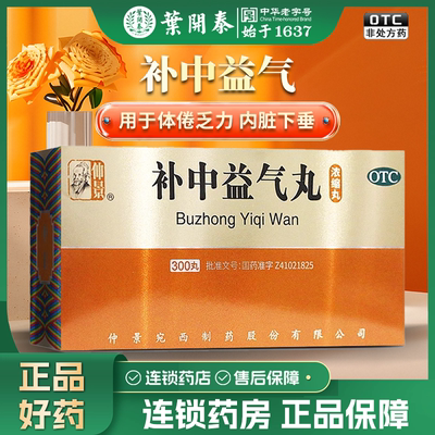 300粒 仲景补中益气丸300丸浓缩丸补中益气用于内脏下垂体倦乏力