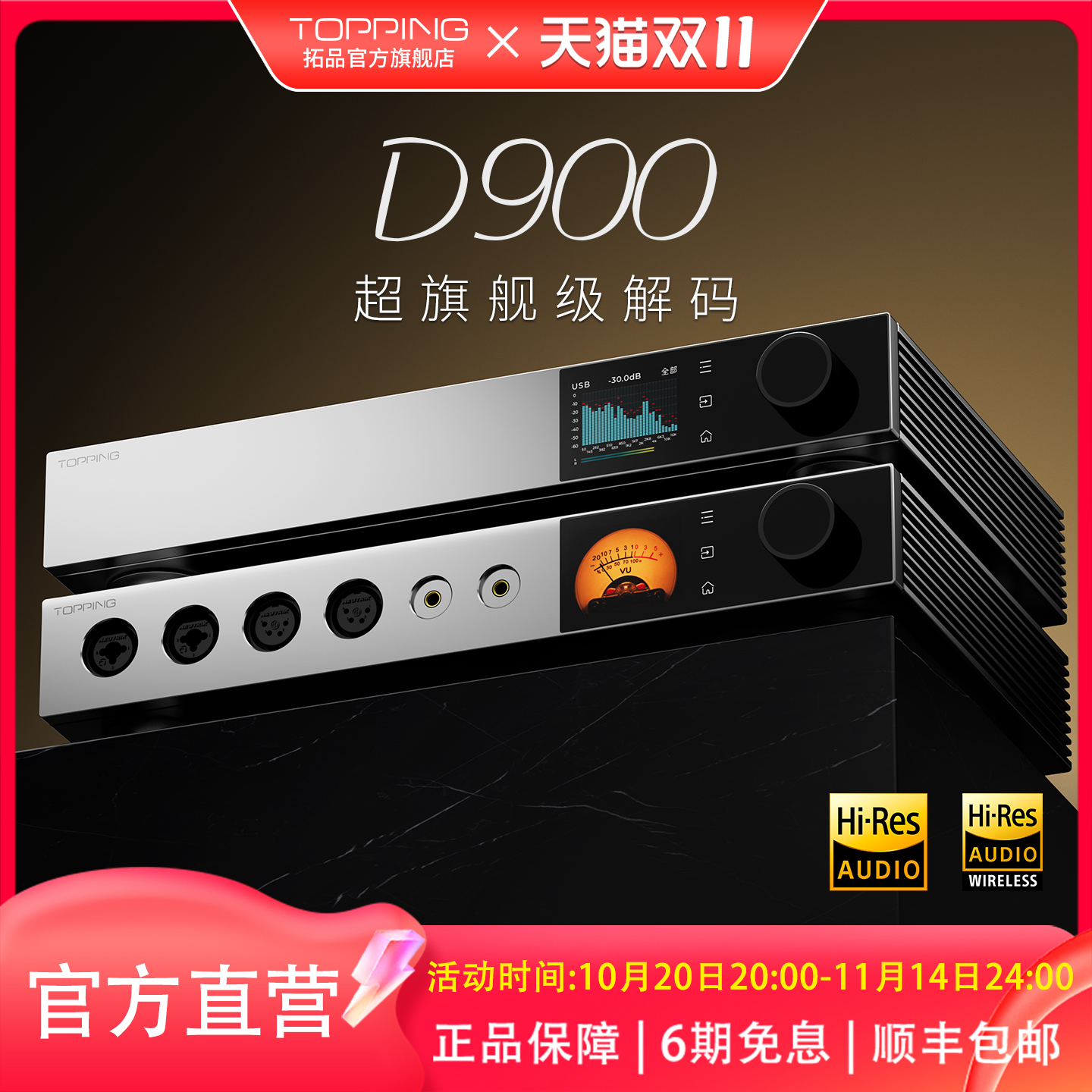TOPPING拓品解码器新品上市特惠