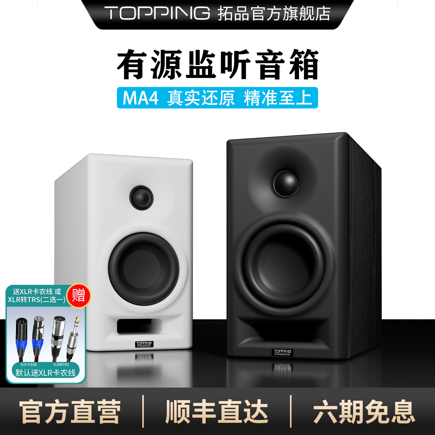 topping拓品MA4专业有源监听音箱桌面HIFI发烧级全平衡高分频电路