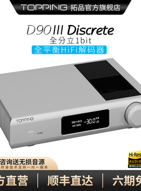 新品 TOPPING拓品D90 III Discrete 全平衡HIFI解码器 全分立1bit