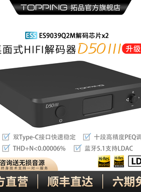 拓品TOPPING D50 III桌面HIFI音频解码器双ES9039Q2M 十段PEQ调节
