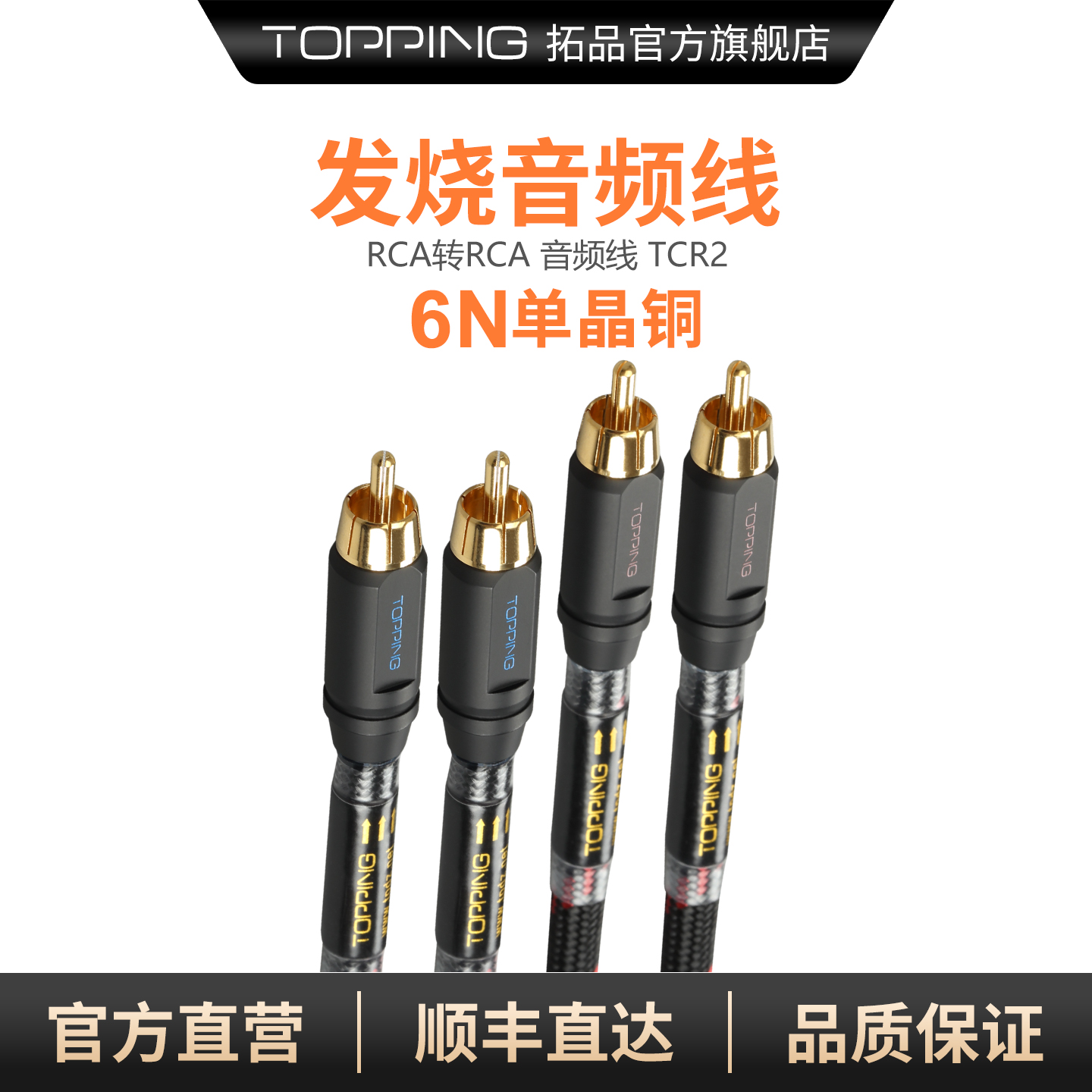 TOPPING拓品TCR2发烧级抗干扰 6N单晶铜镀金二对二 RCA信号音频线