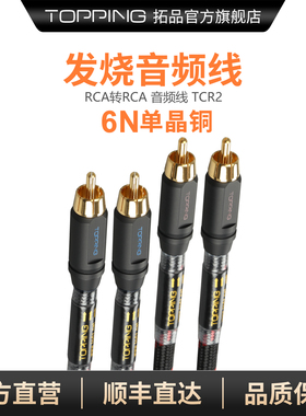 TOPPING拓品TCR2发烧级抗干扰 6N单晶铜镀金二对二 RCA信号音频线
