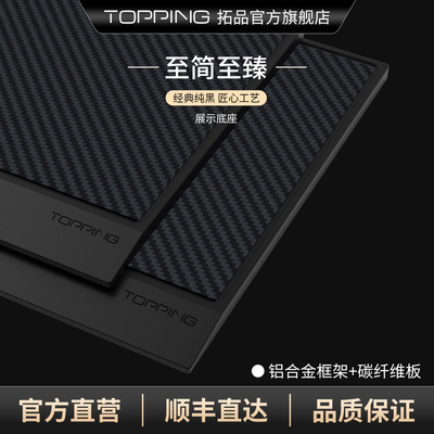 TOPPING拓品精品展示底座