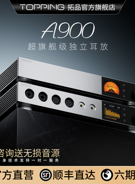 TOPPING拓品A900全平衡耳机功率放大器 台式发烧级耳放前级一体机