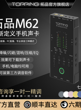TOPPING拓品M62手机声卡专业抖音户外直播唱歌设备麦克风话筒套餐