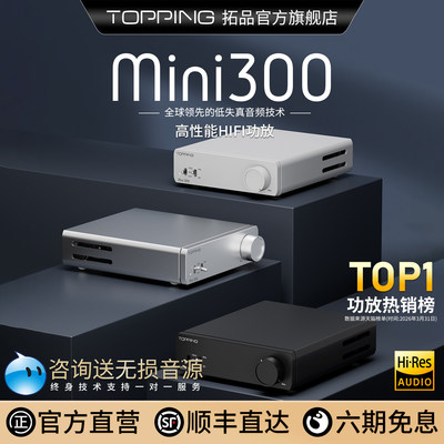TOPPING拓品Mini300功放机HIFI发烧立体声高品质2025新款官方旗舰